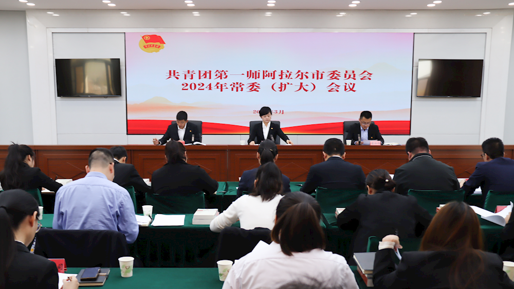 共青團第一師阿拉爾市委員會2024年常委（擴大）會議召開