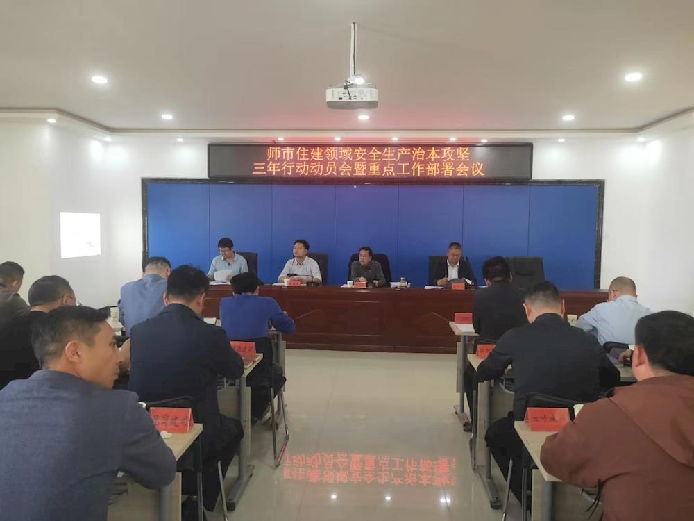師市住建局召開住建領(lǐng)域安全生產(chǎn)治本攻堅三年行動動員會暨重點工作部署會 