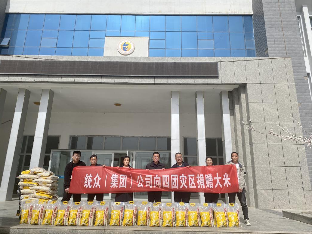 “情系災區，國企擔當”——統眾（集團）公司支援四團一批賑災物資