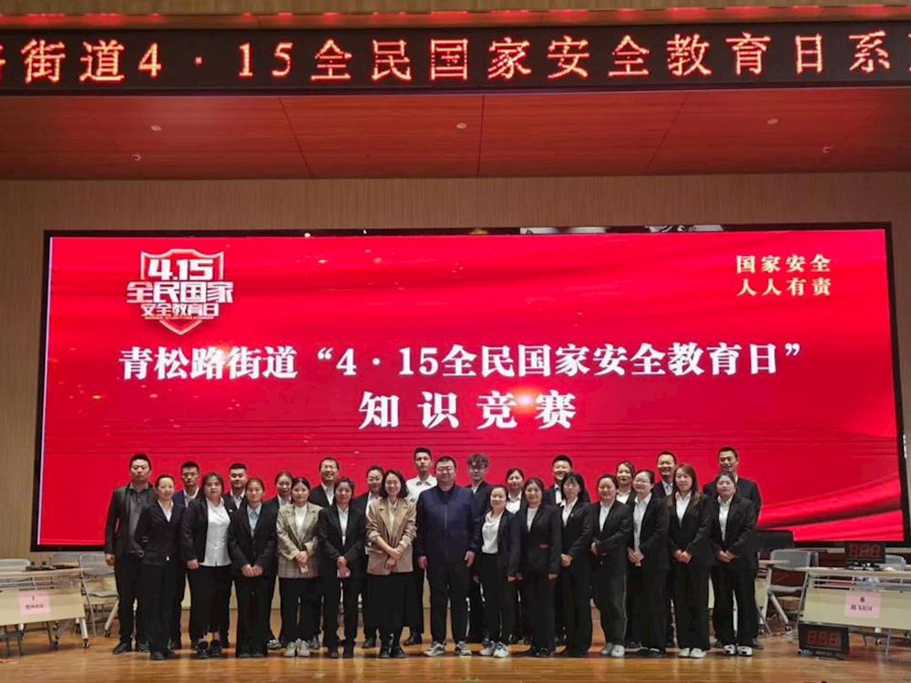【全民國家安全教育日】青松路街道開展“4·15全民國家安全教育日”知識競賽活動