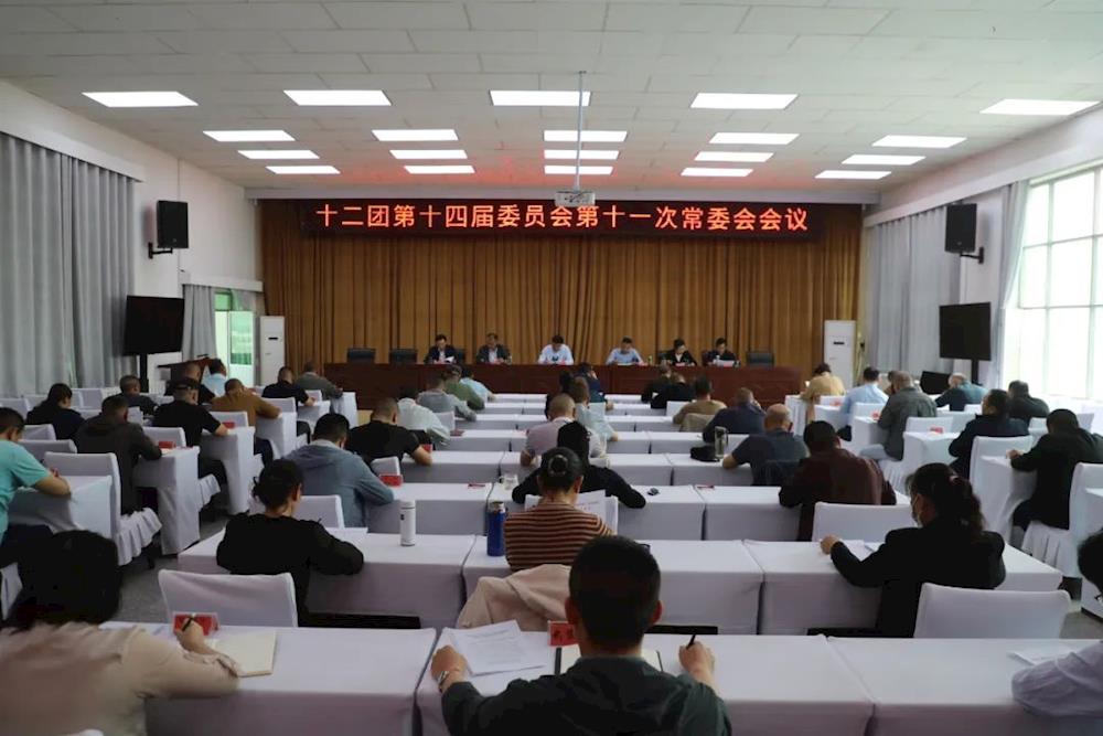 十二團召開十四屆團鎮常委會2024年第11次會議