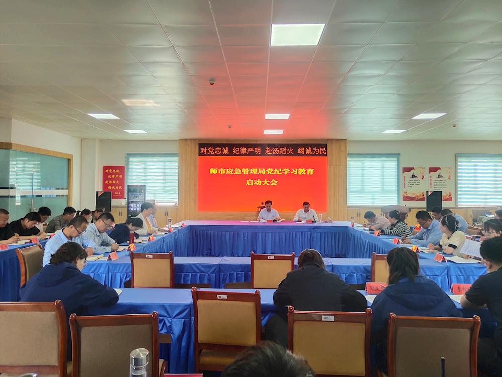 “學黨紀，強黨性，建新功”師市應急管理局召開黨紀學習教育啟動大會
