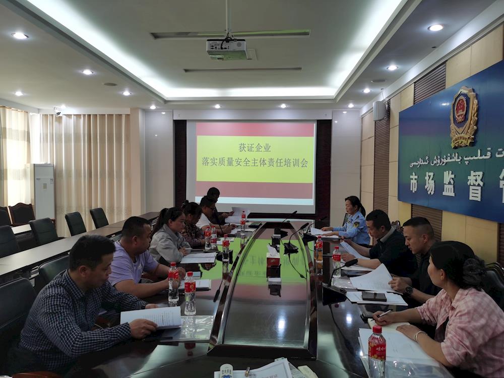 第一師市場監(jiān)督管理局召開工業(yè)產(chǎn)品獲證企業(yè)落實質(zhì)量安全主體責(zé)任培訓(xùn)會