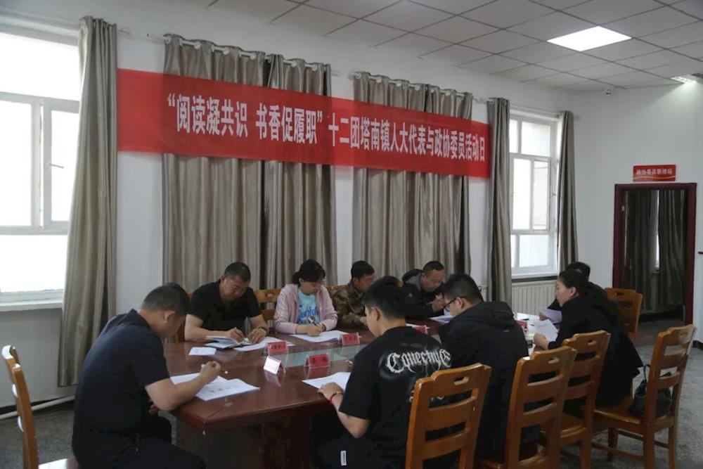 十二團塔南鎮開展人大代表與政協委員“閱讀凝共識，書香促履職”主題活動