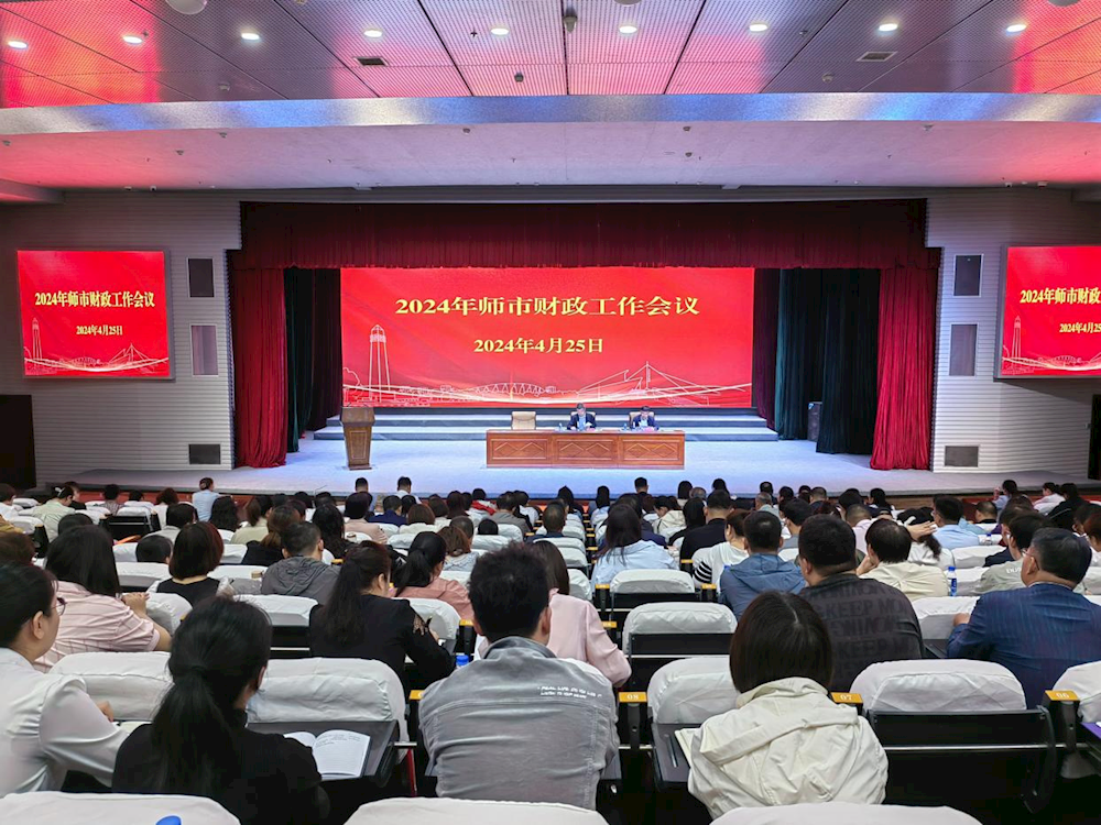 師市財政局組織召開2024年師市財政  工作會議