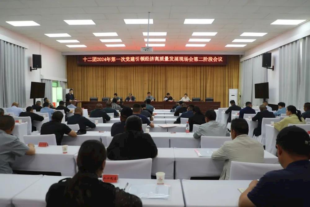 【黨建引領】十二團開展2024年第一次黨建引領高質量發展現場會