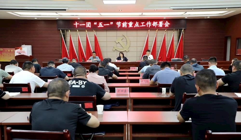 十一團召開“五一”節前重點工作部署會