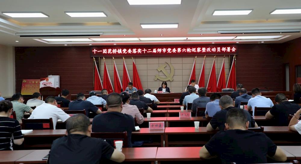 十一團花橋鎮黨委落實十二屆師市黨委第六輪巡察整改動員部署會召開