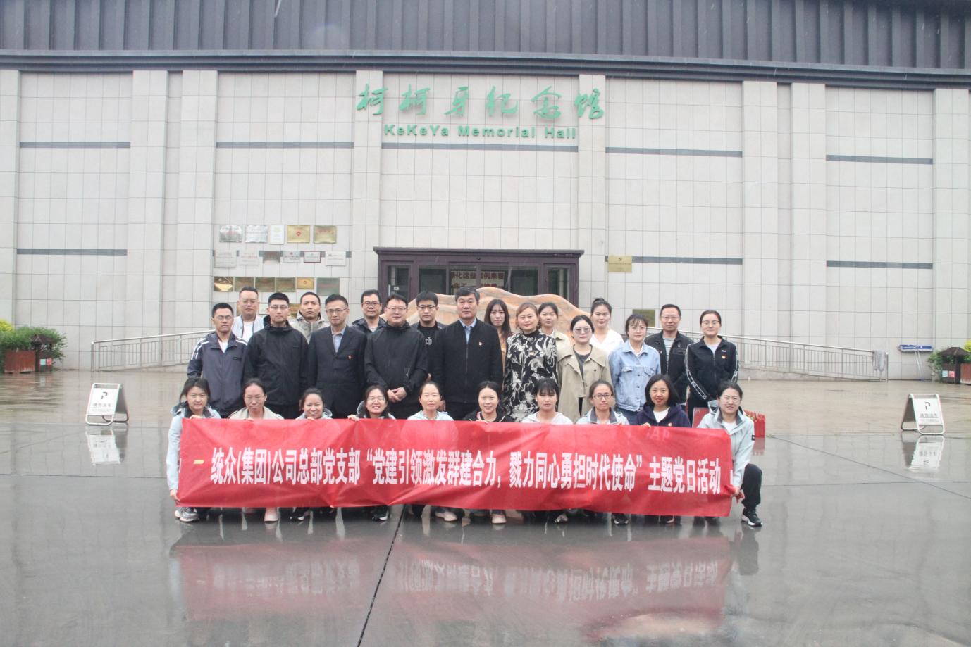 統(tǒng)眾（集團(tuán)）公司、進(jìn)出口公司聯(lián)合開展  “黨建引領(lǐng)激發(fā)群建合力，勠力同心勇?lián)鷷r代使命”  主題黨日暨員工團(tuán)建活動