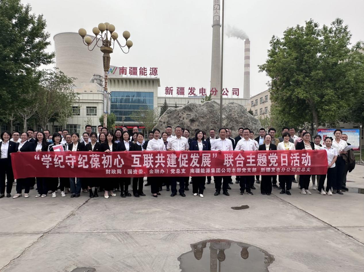 “學(xué)紀(jì)守紀(jì)葆初心 互聯(lián)共建促發(fā)展”財政局（國資委、金融辦）黨總支、南能集團(tuán)公司本部黨支部、新疆發(fā)電分公司黨總支開展聯(lián)合主題黨日活動
