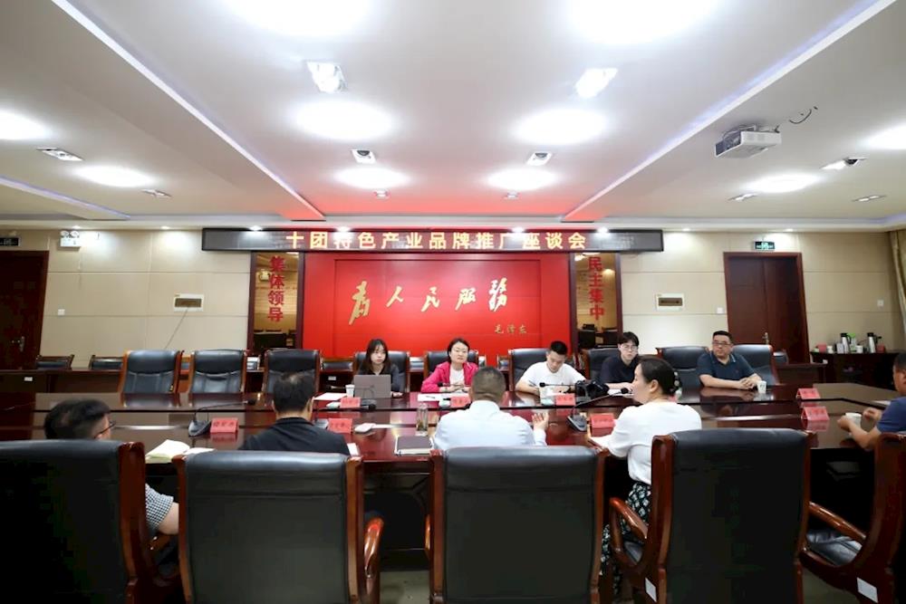 共話產業發展 齊謀品牌建設 | 十團召開特色產業品牌推廣座談會