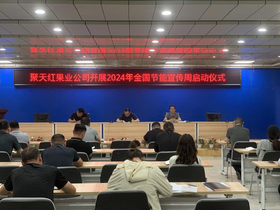 聚天紅果業公司扎實開展2024年全國節能宣傳周活動