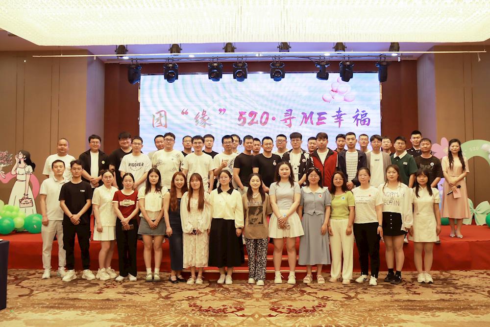 “團‘緣’520·尋ME幸福”青年聯誼交友活動圓滿落幕