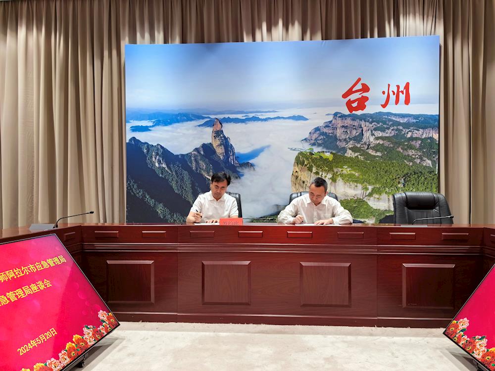 學習先進典型 凝聚發展共識 | 第一師阿拉爾市應急管理局赴臺州市應急管理局開展學習交流活動