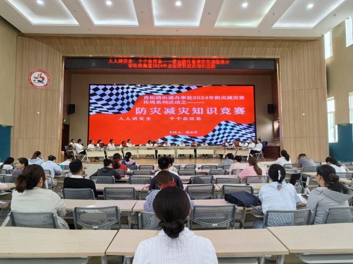 安全生產(chǎn)丨以賽促學(xué)，以知促行！ 青松路街道辦事處舉辦防災(zāi)減災(zāi)知識(shí)競(jìng)賽活動(dòng)