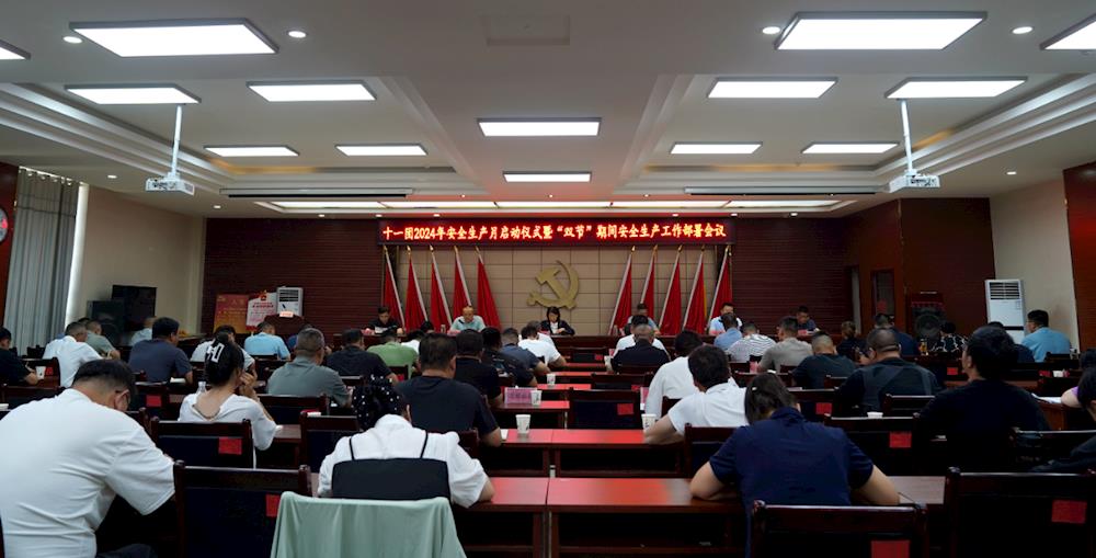 十一團開展2024年“安全生產月”啟動儀式暨“雙節”期間安全生產工作部署會議