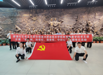 新墾社區(qū)開展“學條例、知黨紀、強黨性、守初心”主題黨日活動