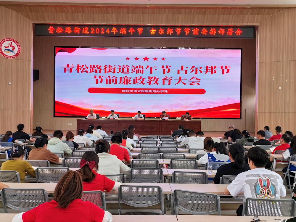 節(jié)前敲警鐘，清風過廉節(jié)——青松路街道召開端午節(jié) 古爾邦節(jié)前廉潔警示教育大會