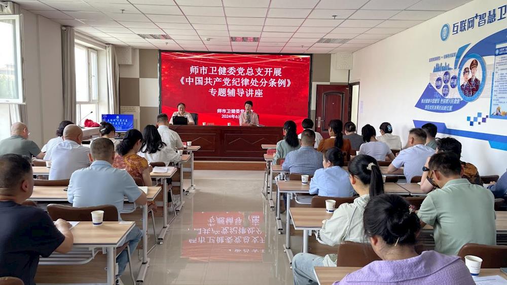 師市衛健委黨總支開展中國共產黨紀律處分條例專題輔導講座