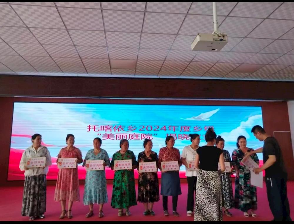 【美麗庭院】托喀依鄉(xiāng)喀爾墩村2024年度鄉(xiāng)級“美麗庭院”“最美家庭”“五好家庭”揭曉儀式圓滿落幕