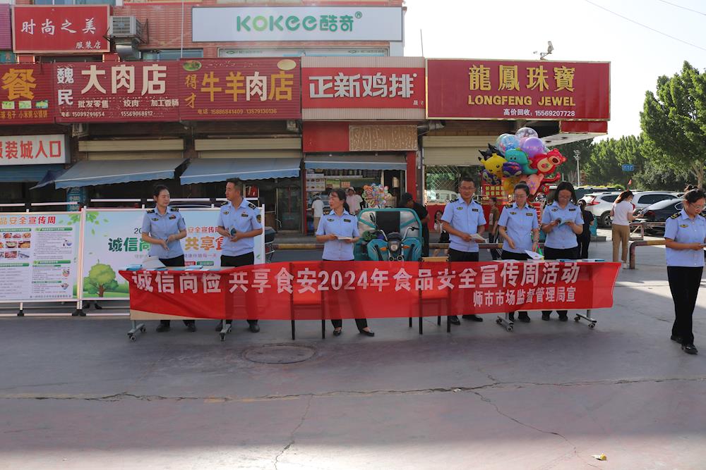 師市市場監督管理局在江泰商貿城開展“誠信尚儉 共享食安”2024年食品安全宣傳周活動