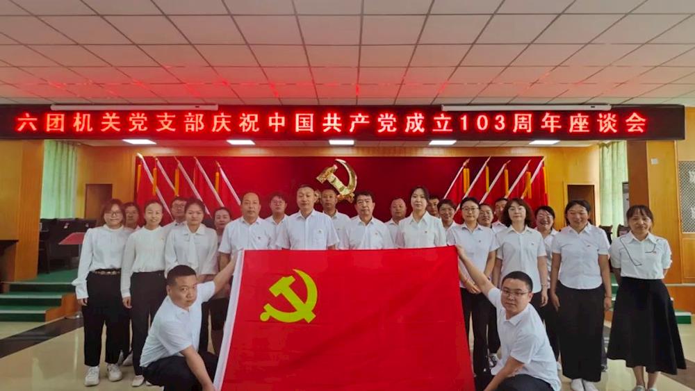 “慶七一”系列活動 | 六團(tuán)各黨支部積極開展“慶七一”主題黨日活動