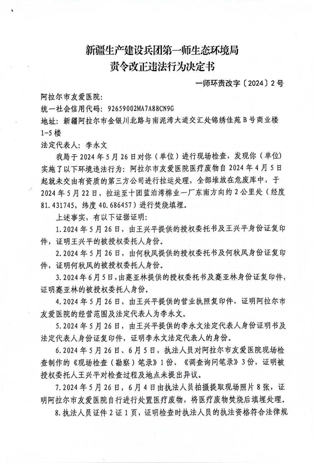 關于阿拉爾市友愛醫院《責令改正違法行為決定書》的公示
