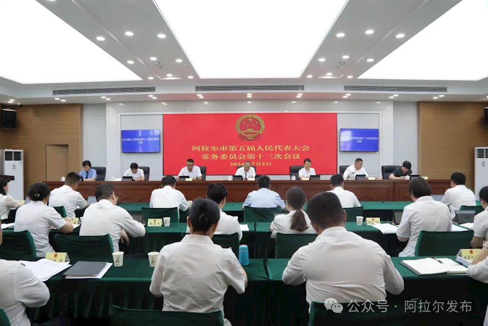 阿拉爾市五屆人大常委會第十三次會議召開