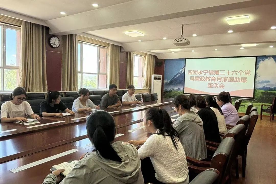 四團紀委召開第二十六個黨風廉政教育月家庭助廉座談會