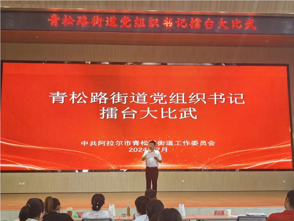 青松路街道開展基層黨組織書記抓黨建“擂臺大比武”活動