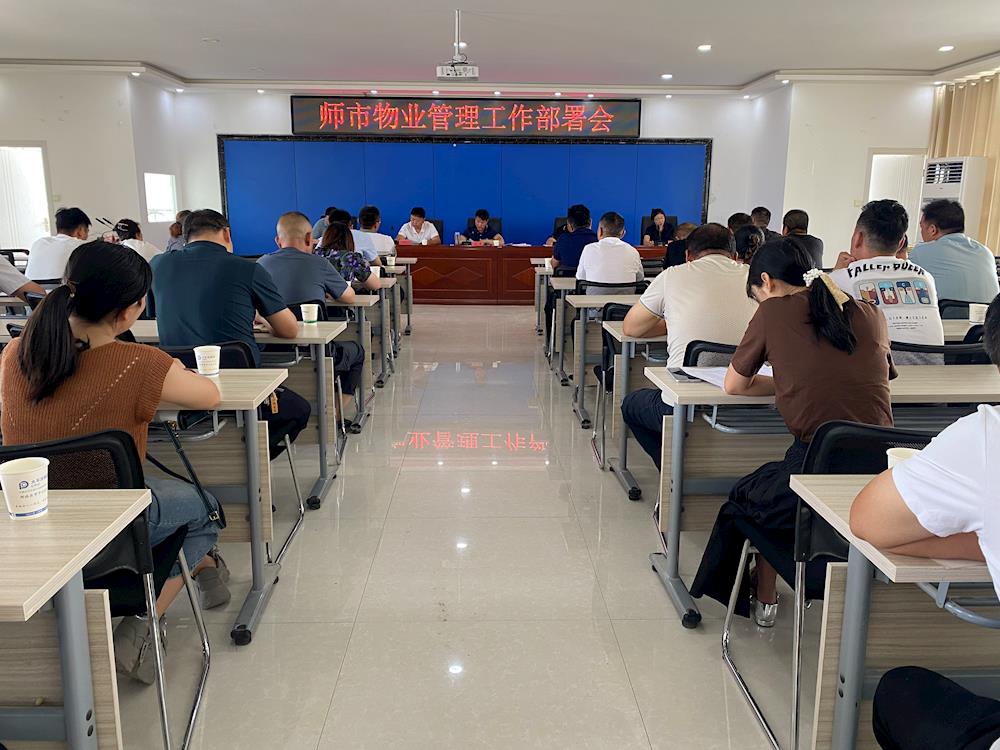 師市城市管理局召開物業管理工作部署會