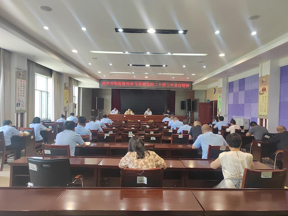 師市市場監(jiān)管局召開局務會議傳達學習黨的二十屆三中全會精神