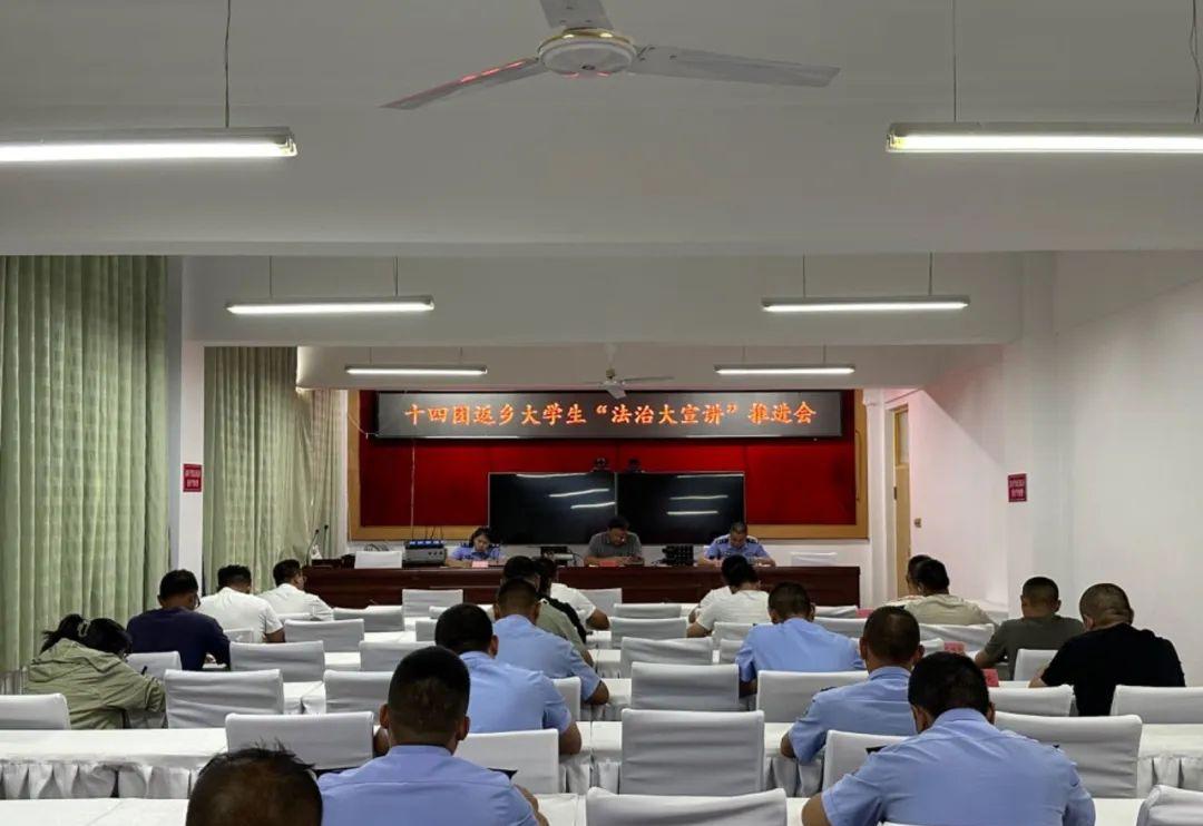 十四團召開返鄉大學生“法治大宣講”活動推進會