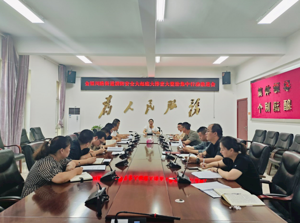 金銀川路街道秉持“三度”推進(jìn)消防安全大起底大排查整治集中行動(dòng)走深走實(shí)