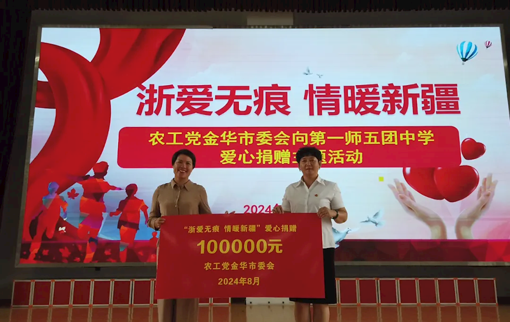 浙愛無痕 情暖新疆—農(nóng)工黨金華市委會在五團中學開展愛心捐贈活動