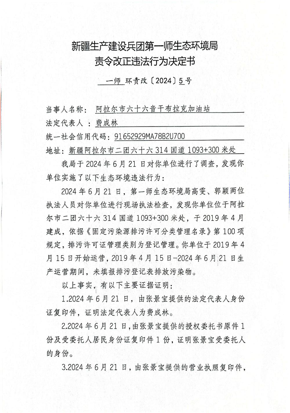 關于阿拉爾市六十六音干布拉克加油站《責令改正違法行為決定書》的公示