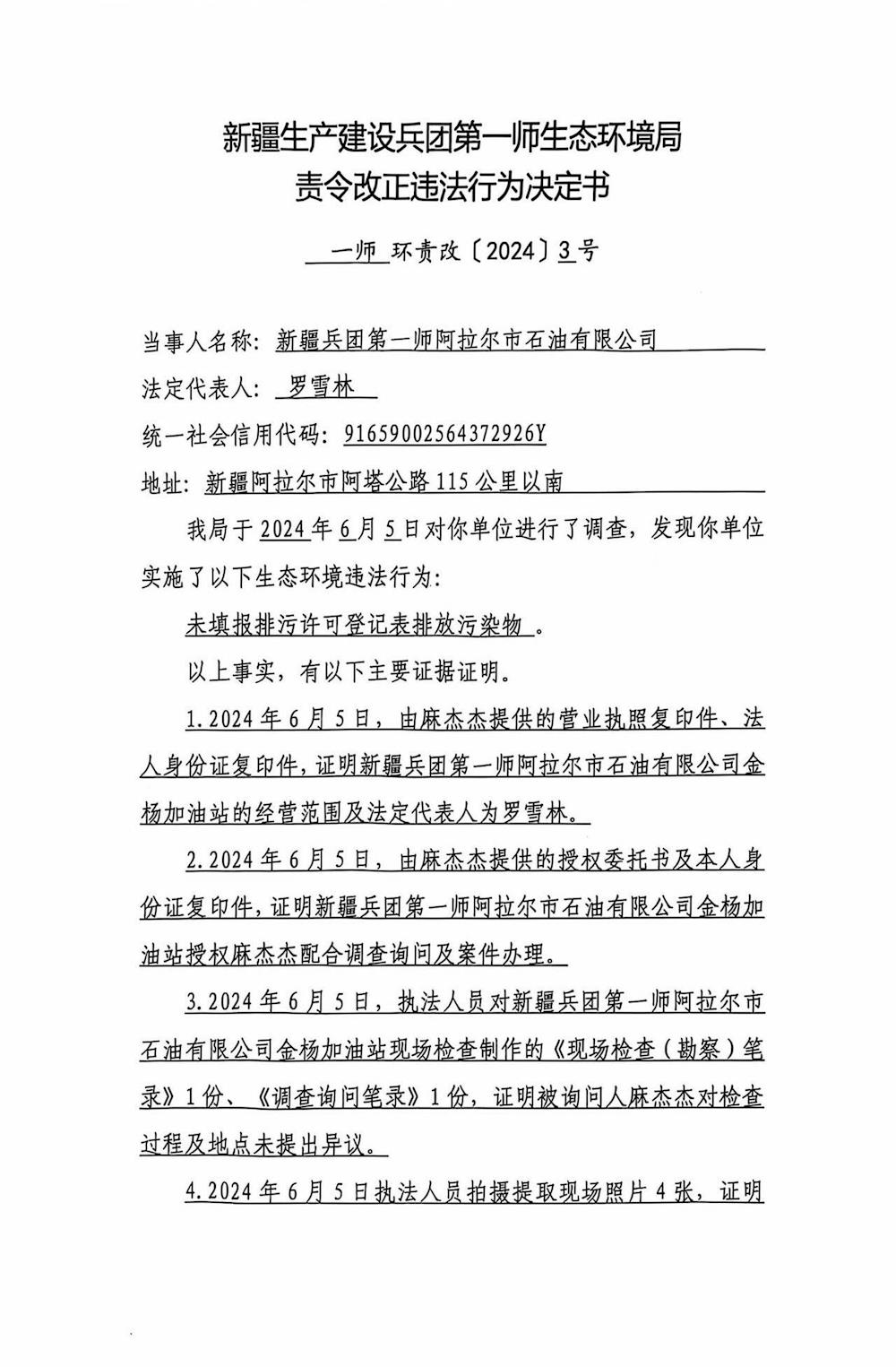 關于新疆兵團第一師阿拉爾市石油有限公司《責令改正違法行為決定書》的公示