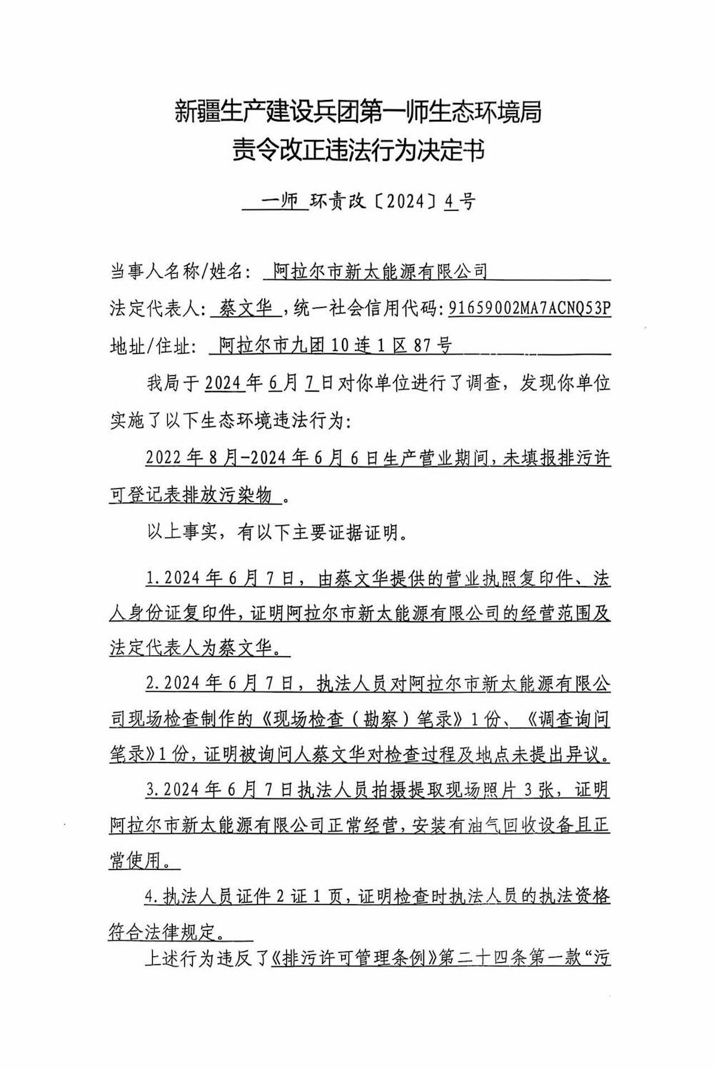 關于阿拉爾新太能源有限公司《責令改正違法行為決定書》的公示