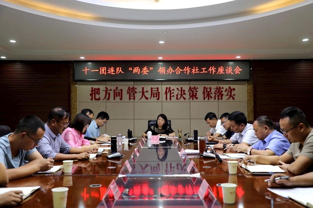 十一團召開連隊“兩委”領辦合作社工作座談會