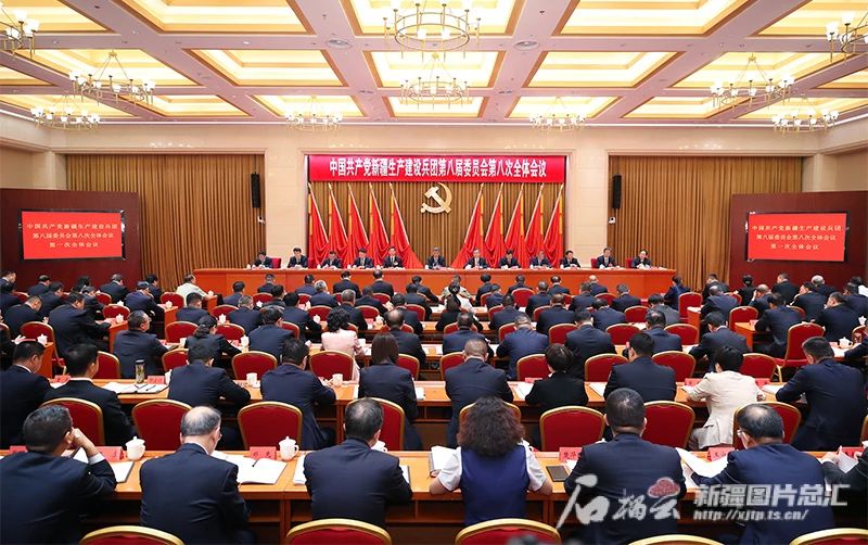 兵團黨委八屆八次全會召開