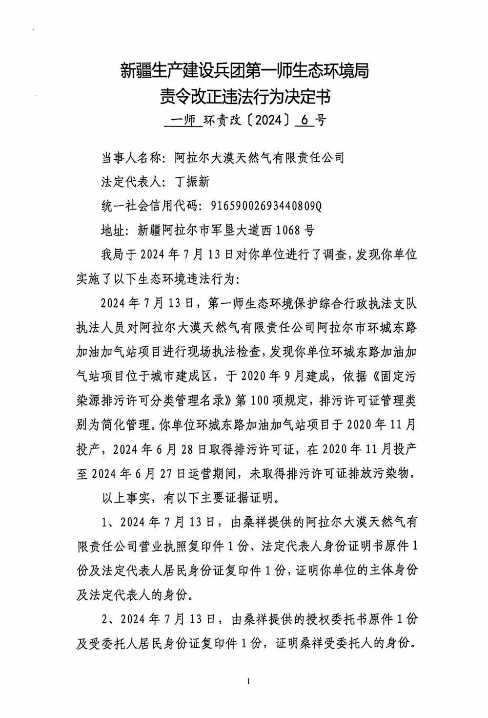 關于阿拉爾大漠天然氣有限責任公司《責令改正違法行為決定書》的公示