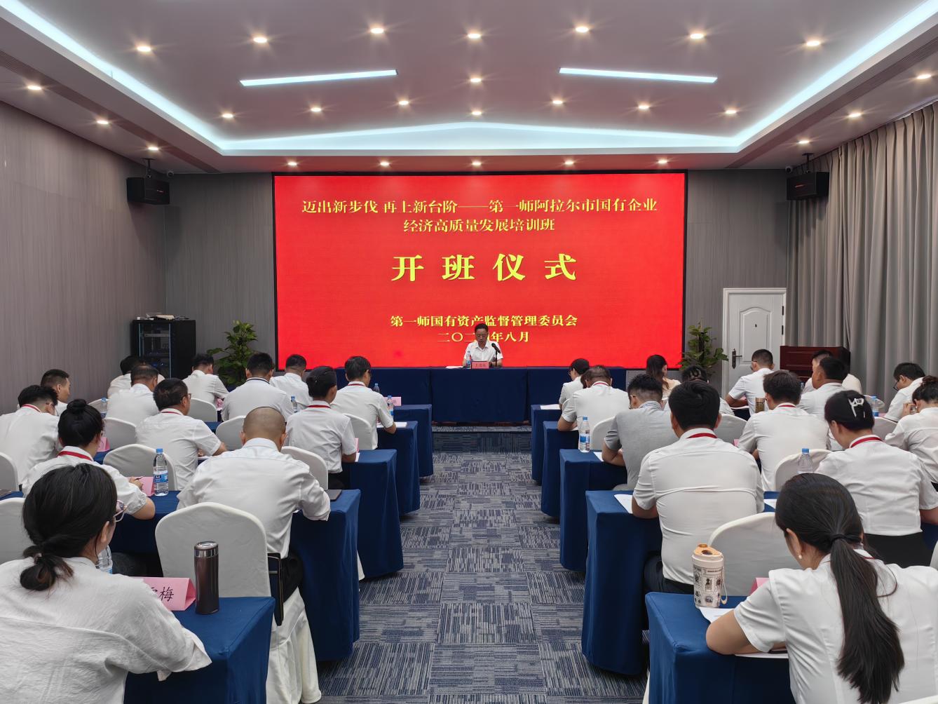 邁出新步伐 再上新臺階——第一師阿拉爾市舉辦國有企業經濟高質量發展培訓班