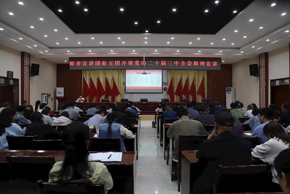 師市宣講團(tuán)在五團(tuán)沙河鎮(zhèn)宣講黨的二十屆三中全會(huì)精神