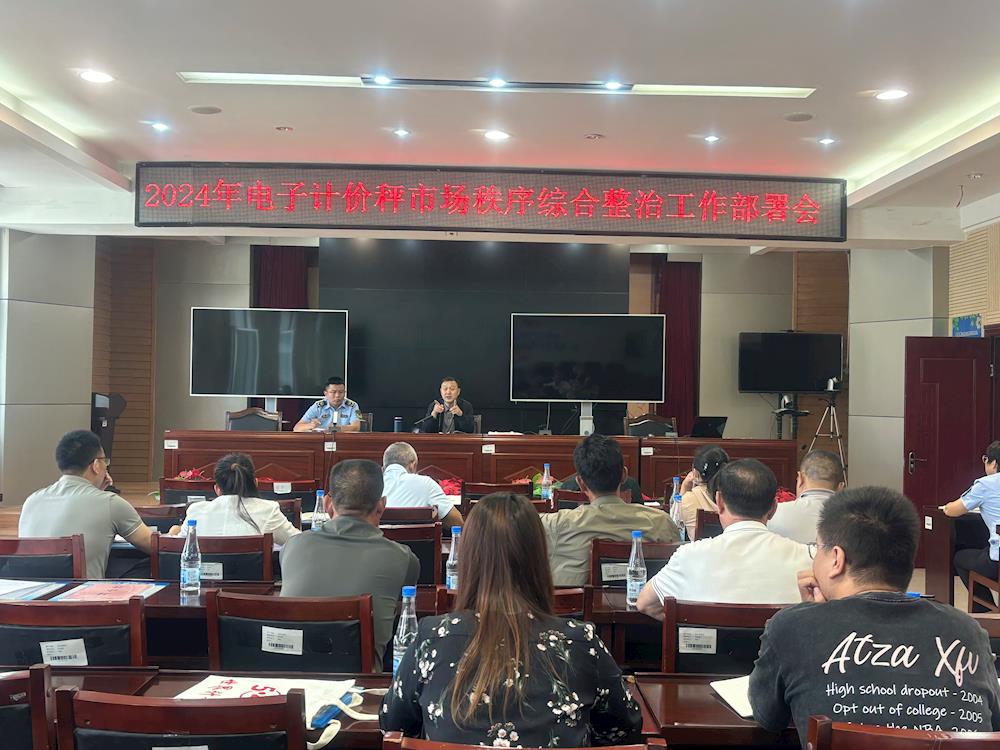 強化主體責任履行 規范市場秩序 ----阿拉爾市市場監管局召開電子計價秤市場秩序綜合整治工作部署會議