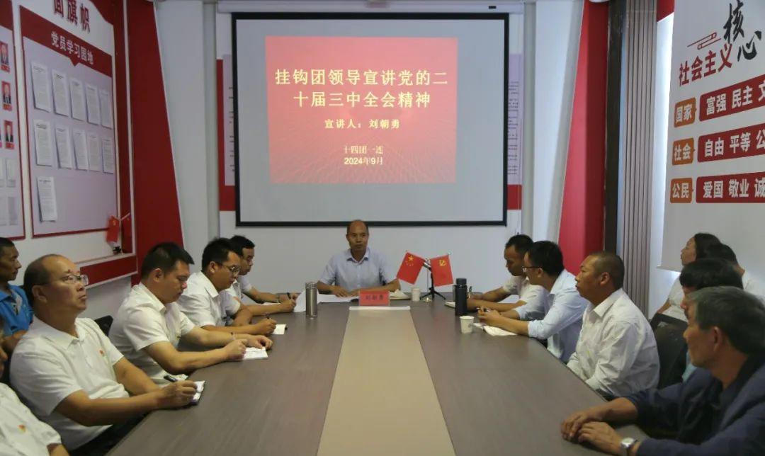 十四團(tuán)黨委書記、政委劉朝勇赴一連宣講黨的二十屆三中全會(huì)精神