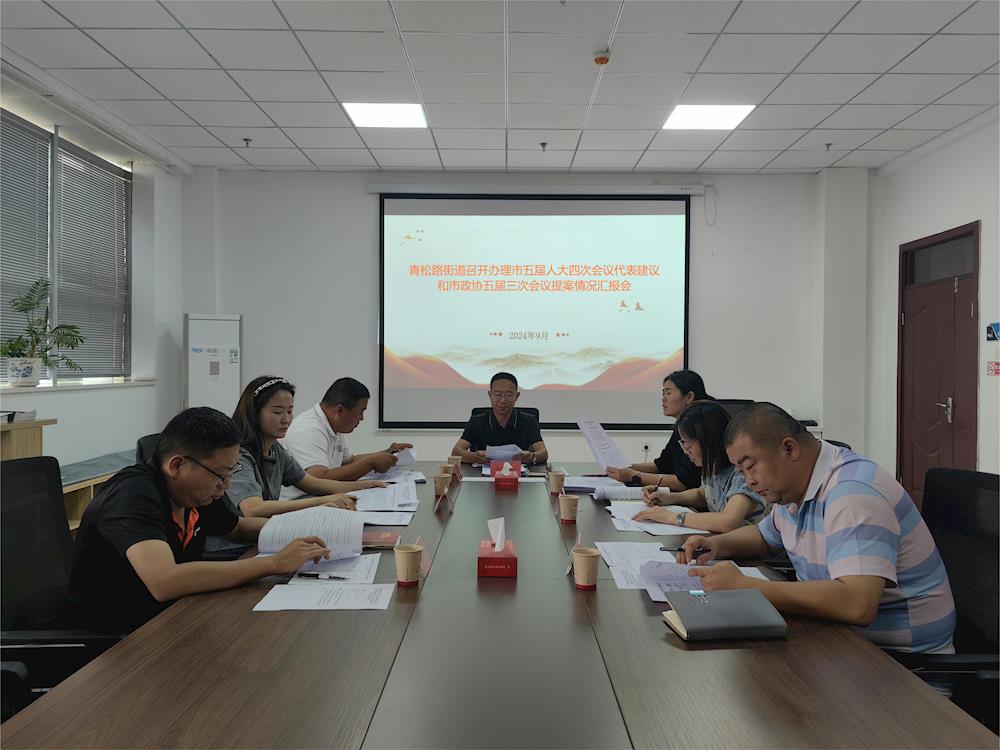 【人大政協工作動態】 青松路街道召開辦理市五屆人大四次會議代表建議和市政協五屆三次會議提案 情況匯報會