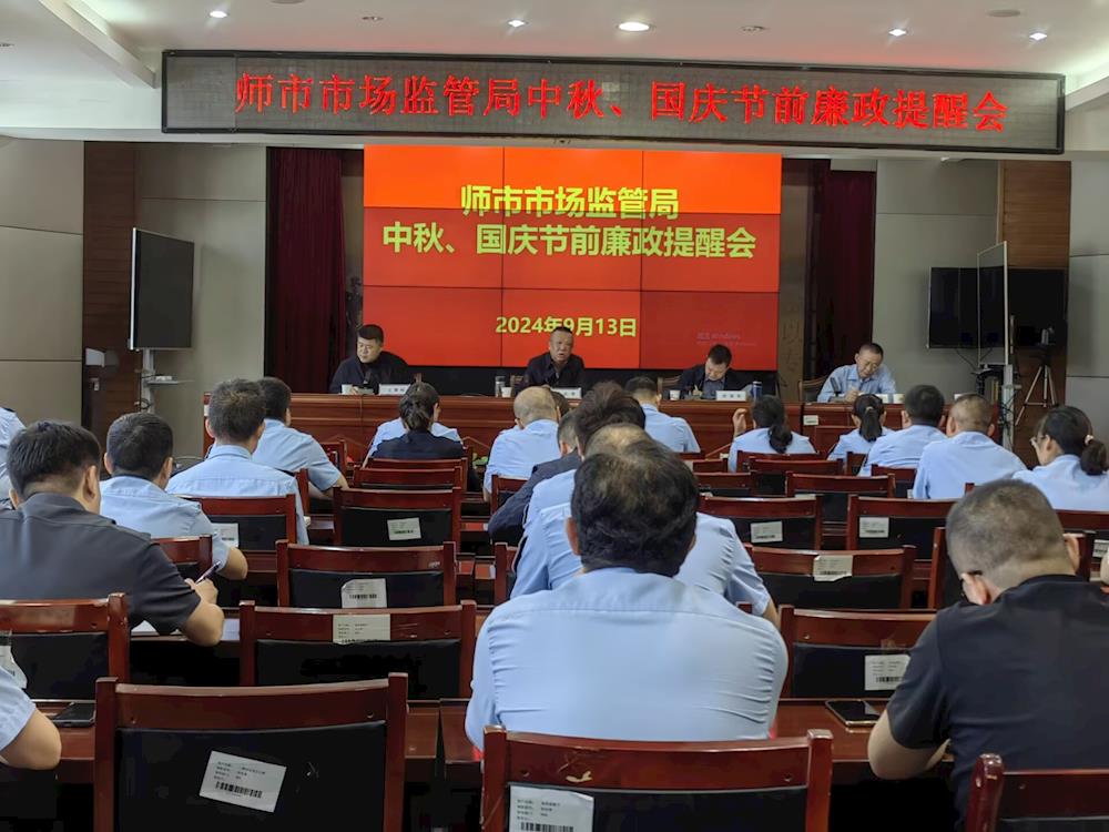 第一師市場監督管理局召開“中秋”“國慶”節前廉政提醒會
