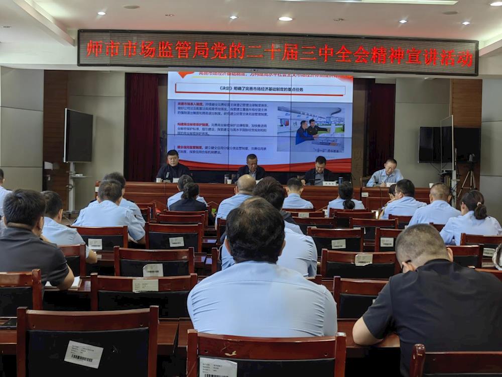 師市市場監管局開展二十屆三中全會宣講活動