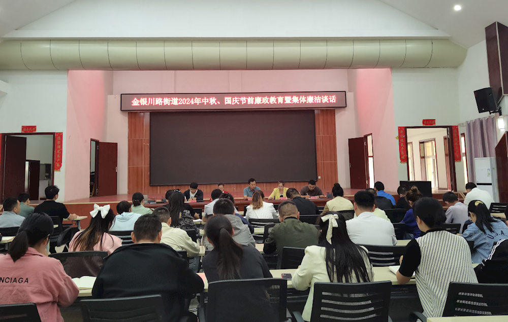 守“廉關” 過“雙節”--金銀川路街道 紀工委開展中秋、國慶節前廉政教育 系列活動