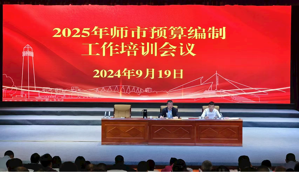 師市財政局舉辦2025年預(yù)算編制培訓(xùn)會
